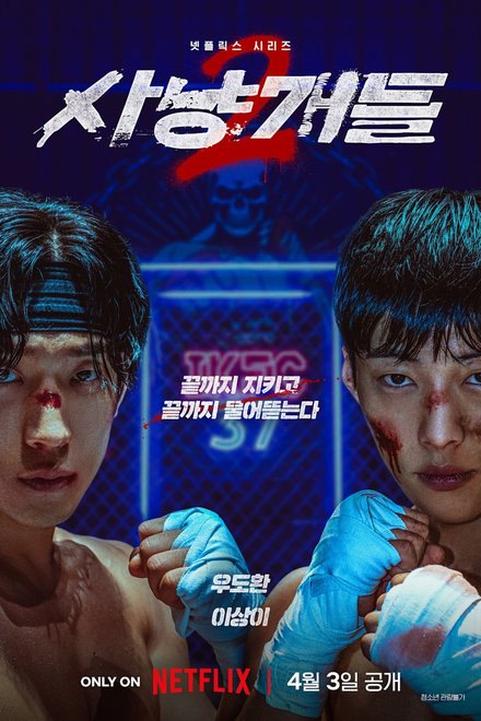 Poster for Bloodhounds Season 2 (2026)