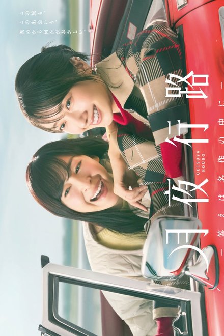 Poster for A Moonlight Nights Passing (2026)