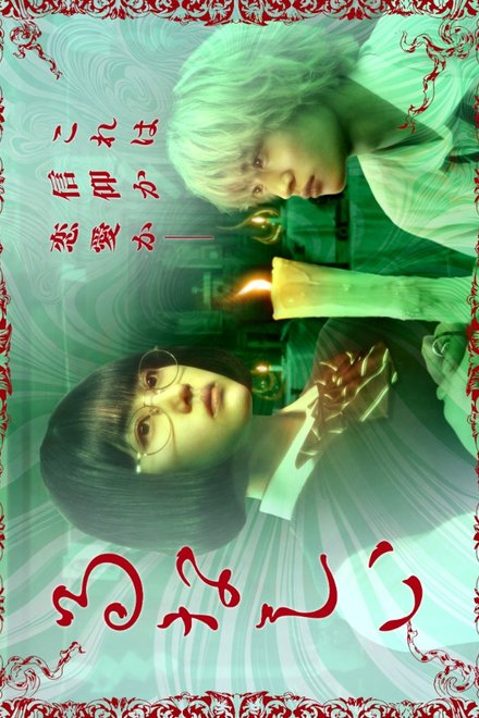 Poster of Lunacy (Japanese Drama 2026)