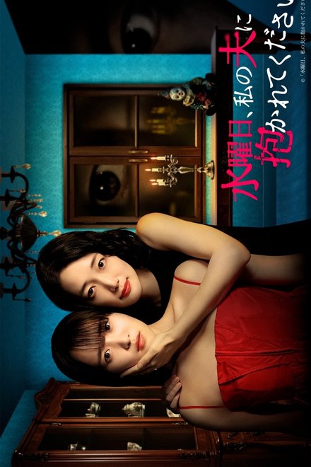 Poster for Wednesday, Please Embrace My Husband (2026)