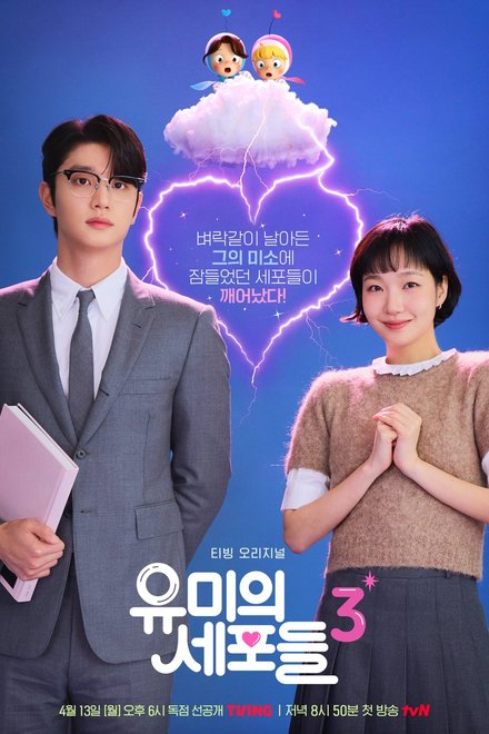 Poster for Yumi’s Cells Season 3 (2026)